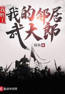 My surname is Wang, my neighbor Wu Dalang